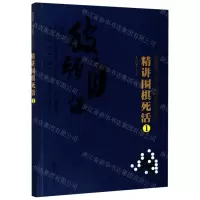 [N]精讲围棋死活(1)/曹薰铉李昌镐精讲围棋系列-9787122347114