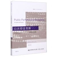 [N]公共绩效预算(原则与实践)/PPP与公共财政创新丛书-9787565438202