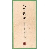 [N]人间词话/田英章田雪松硬笔楷书描临本/国学经典-9787571203429