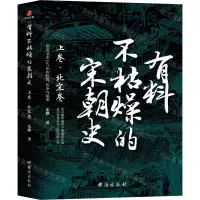 [N]有料不枯燥的宋朝史(上卷北宋卷)-9787516826270