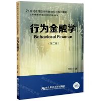 [N]行为金融学(第2版21世纪应用型本科金融系列规划教材)-9787565439124