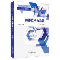 [N]粉体技术及设备(第2版高等院校应用型本科规划教材)-9787562861096