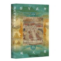 [N]神武军容耀天威(明代皇室的尚武活动)(精)-9787520163323