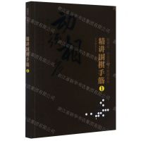 [N]精讲围棋手筋(1)/曹薰铉李昌镐精讲围棋系列-9787122366184