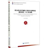 [N]基层政区改革视角下的社区治理优化路径研究--以上海为例-9787509671665