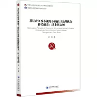 [N]基层政区改革视角下的社区治理优化路径研究--以上海为例-9787509671665