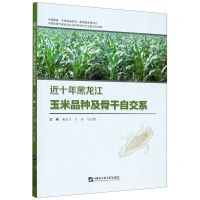 [N]近十年黑龙江玉米品种及骨干自交系/中国粮食中国饭碗系列-9787566126795