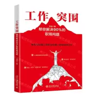 [N]工作突围(帮你解决90%的职场问题)-9787301314999