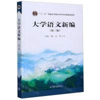 [N]大学语文新编(第3版十二五普通高等教育本科国家级规划教材)-9787040548686