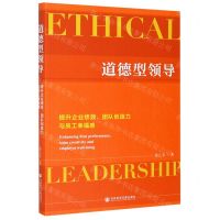 [N]道德型领导(提升企业绩效团队创造力与员工幸福感)-9787520170307