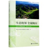 [N]生态统领全域响应(生态文明建设的宜丰示范)-9787520171236