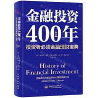 [N]金融投资400年(投资者必读金融理财宝典)(精)-9787517088097