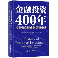 [N]金融投资400年(投资者必读金融理财宝典)(精)-9787517088097