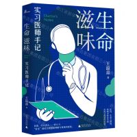 [N]生命滋味(实习医师手记)-9787559831316