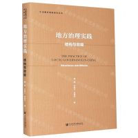 [N]地方治理实践(结构与效能)(精)/中国教育财政研究丛书-9787520172189