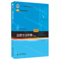 [N]法律方法阶梯(第4版21世纪法学规划教材十二五普通高等教育本科国家级规划教材)-9787301316320