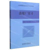[N]选煤厂实习(示范性高等职业院校建设校企合作特色教材)-9787568291088