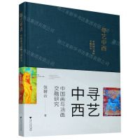 [N]寻艺中西(中国画与油画交融研究)(精)-9787308192002