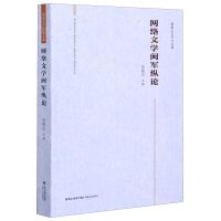 [N]网络文学闽军纵论(福建文艺评论文集)-9787555022992