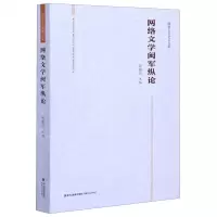 [N]网络文学闽军纵论(福建文艺评论文集)-9787555022992
