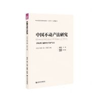 [N]中国不动产法研究(2020年第1辑总第21辑民法典编纂中的不动产立法)-9787520174299
