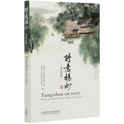 [N]诗意扬州(汉法双语版)(精)-9787521320589