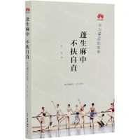 [N]蓬生麻中不扶自直(华为90后的故事)-9787108069153