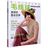 [N]毛线球(34美丽的蕾丝世界)-9787572500930