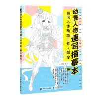 [N]动漫人物速写描摹本(练习人体动态与多人组合)-9787115532046