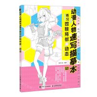 [N]动漫人物速写描摹本(练习四肢局部及动态)-9787115533470