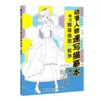 [N]动漫人物速写描摹本(练习服装造型与配饰)-9787115532572