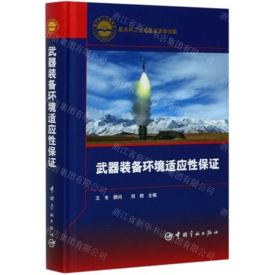 [N]武器装备环境适应性保证(精)-9787515918129