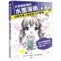 [N]大家都能画的水墨漫画(Q版动漫人物手绘入门教程)-9787115546517
