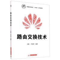 [N]路由交换技术(普通高等教育十四五系列教材)-9787568064712