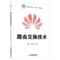 [N]路由交换技术(普通高等教育十四五系列教材)-9787568064712