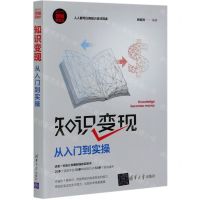 [N]知识变现(从入门到实操新时代营销新理念)-9787302540700