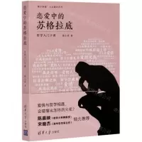 [N]恋爱中的苏格拉底(哲学入门十讲)/敢于知道人文通识系列-9787302564157
