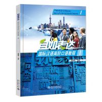 [N]自如表达(国际汉语高阶口语教程Ⅰ)-9787301316481