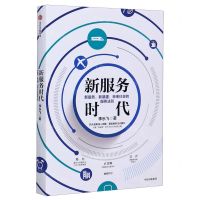 [N]新服务时代(新服务新基建未来社会的服务法则)-9787521720235