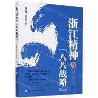 [N]浙江精神与八八战略-9787503563720