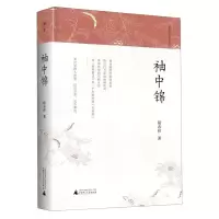 [N]袖中锦(精)/陆春祥笔记新说系列-9787559830067