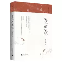 [N]笔记的笔记(精)/陆春祥笔记新说系列-9787559831194