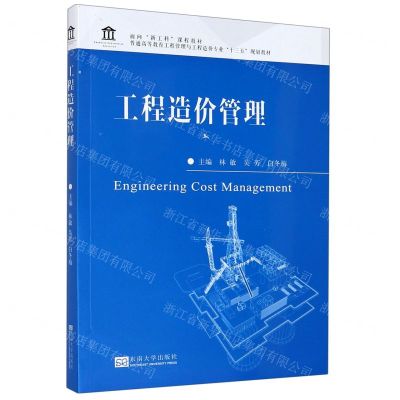 [N]工程造价管理(普通高等教育工程管理与工程造价专业十三五规划教材)-9787564190996