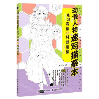 [N]动漫人物速写描摹本(练习发型与特殊造型)-9787115532589