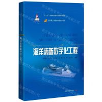 [N]海洋装备数字化工程(精)/深远海工程装备与高技术丛书-9787547847756