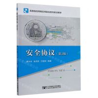 [N]安全协议(第2版高等院校网络空间安全系列规划教材)-9787563562039
