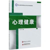 [N]心理健康(职业教育课程改革规划创新教材)-9787511457110