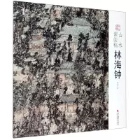 [N]山水课徒稿(林海钟)/南山课稿-9787551428156