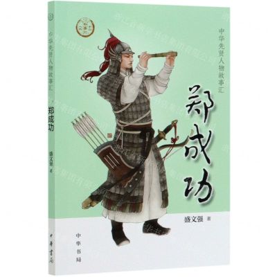 [N]郑成功/中华先贤人物故事汇-9787101145151