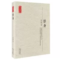 [N]替身(现当代长篇小说典藏插图本)-9787570217113